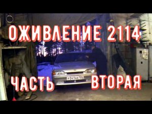 ✅ Оживление Ваз 2114: ЧАСТЬ 2  Пробуждение!