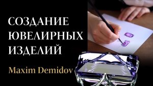 Производство ювелирных украшений ｜ Как создаются шедевры Maxim Demidov