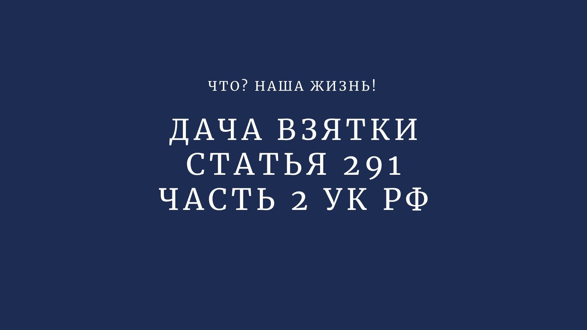 Ст 291