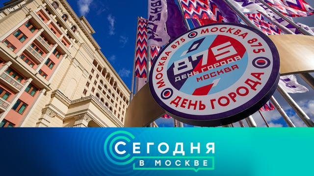 «Сегодня в Москве»: 10 сентября 2022 года