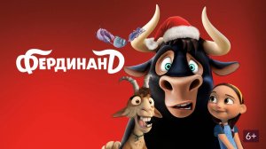 Фердинанд (2017).Трейлер.