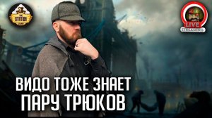 Бэкострим The Station | Warhammer FB | Завант Кеннигер | Видо тоже знает пару трюков