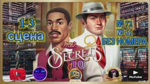 "Тайная комната 10".Сцена 1-3(72,66,без номера).