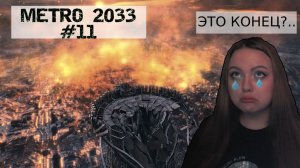 ФИНАЛ| ПРОХОЖДЕНИЕ METRO 2033 №11