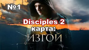 Disciples 2. Прохождение карты: ИЗГОЙ #1