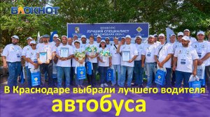 В Краснодаре прошел конкурс на лучшего водителя автобуса