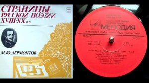 М.Ю. Лермонтов - Три пальмы (читает Г. Бортников) // Страницы русской поэзии XVIII-XX веков