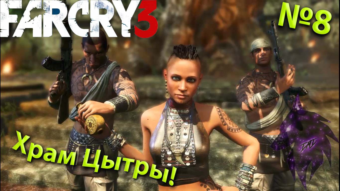 ""{Храм Цытры!}""-""{FAR CRY 3}""-""{Прохождение #8}