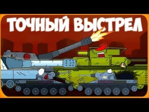 Точный выстрел Мультики про танки