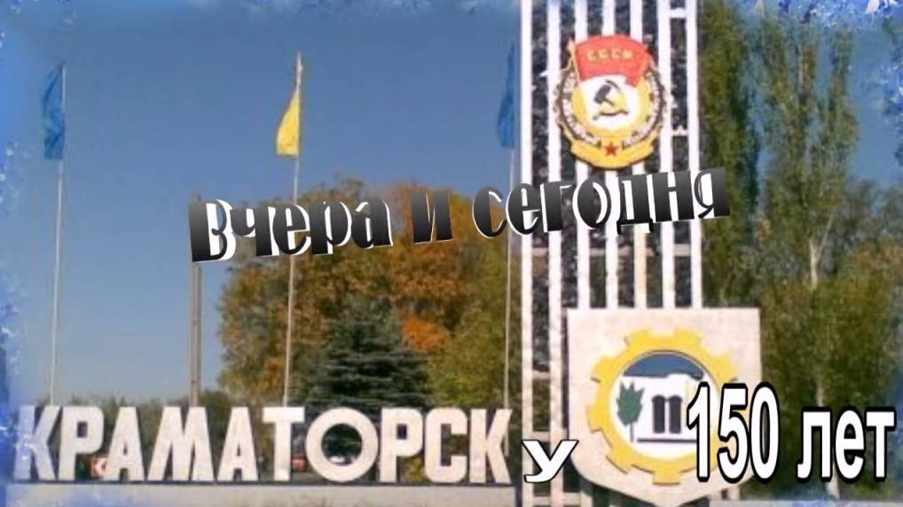 К 150-летию Краматорска смотреть онлайн