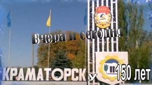 К 150-летию Краматорска
