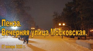 Пенза. Вечерняя улица Московская. 07.01.2022