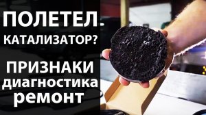 Полетел катализатор? Прежде чем купить и заменить катализатор сделайте диагностику.