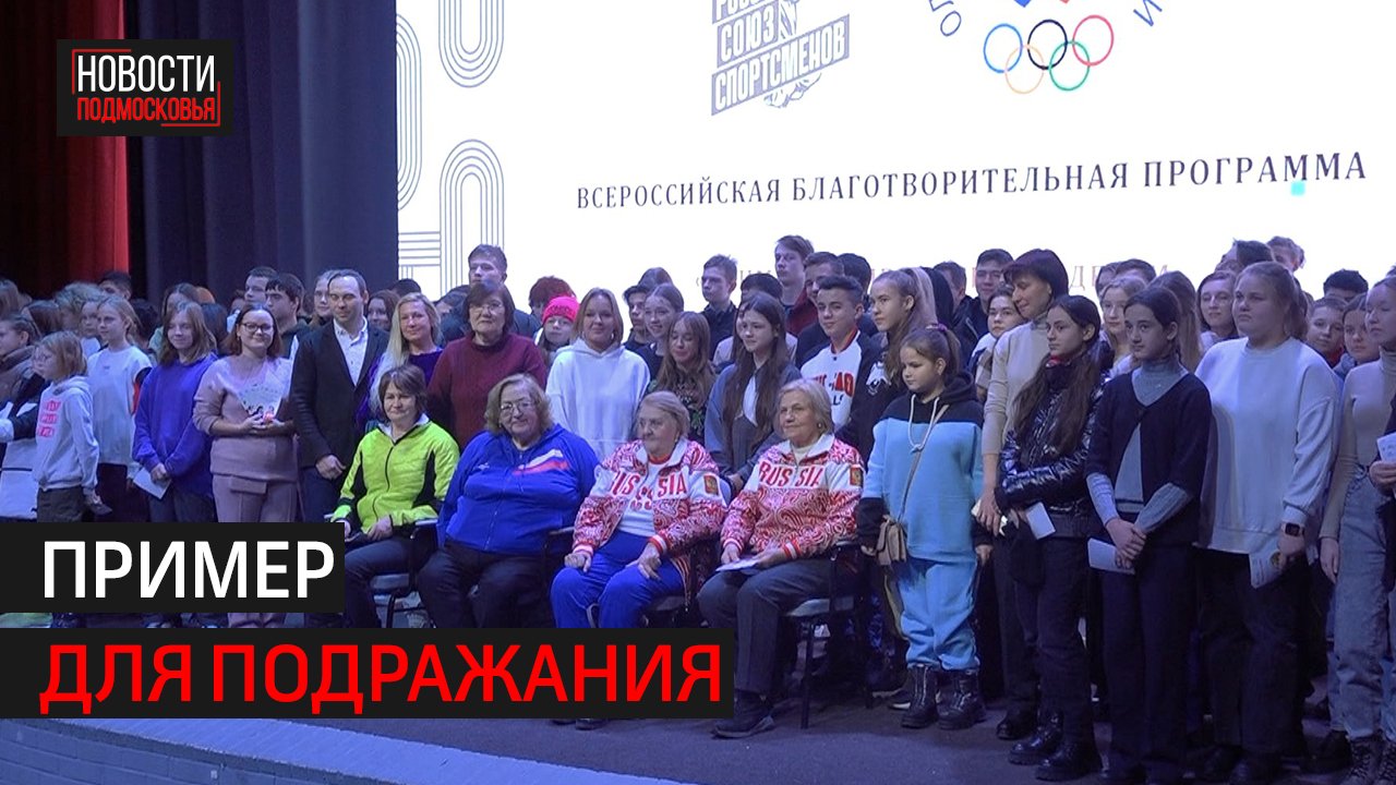 Олимпийские чемпионы ответили на вопросы школьников из Истры