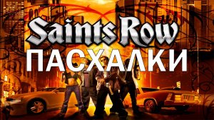 Пасхалки и секреты в Saints Row (2006)