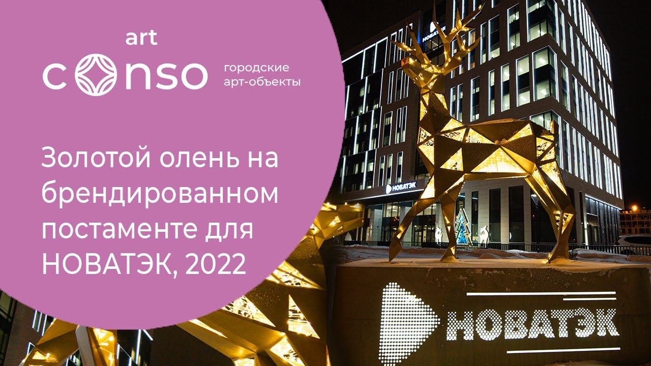 Полигональная скульптура для компании «НОВАТЭК»