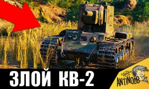 Злой танкист на КВ-2 сломал игру World of Tanks