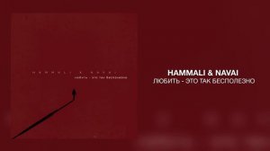 HammAli & Navai - Любить - это так бесполезно | Премьера 2022