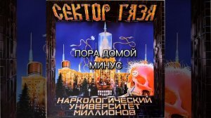 Сектор газа - пора домой минус