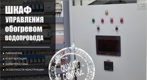 Шкаф управления электробогревом с панелью управления