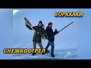 Воркхаки — Снежкострел своими руками, DIY