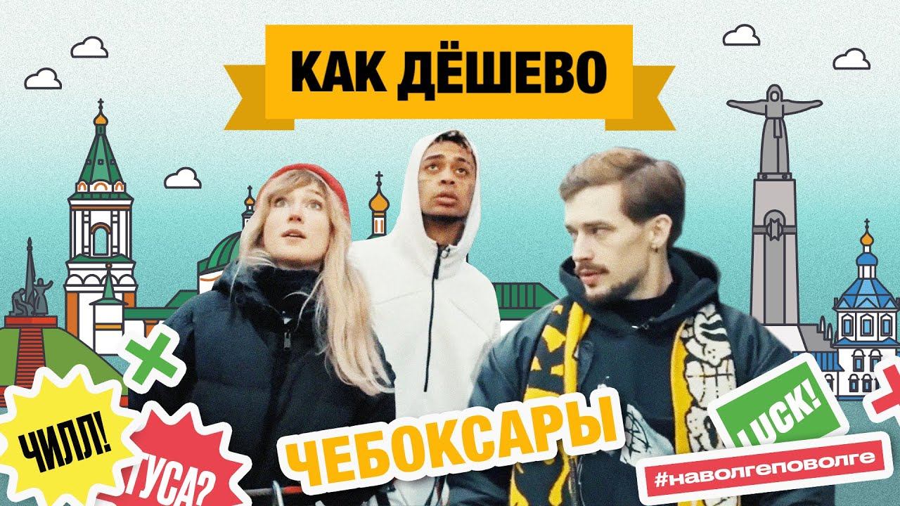 Чебоксары|ТРЕВЕЛ-ШОУ Как дешево|Серия 3