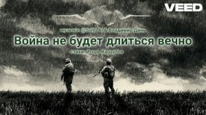Война не будет длиться вечно