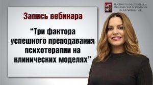 Три фактора успешного преподавания психотерапии на клинических моделях 20.09.2023