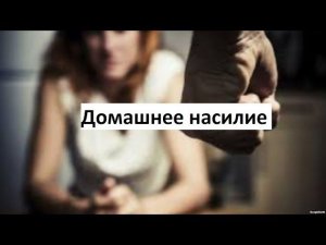 Что такое домашнее насилие?