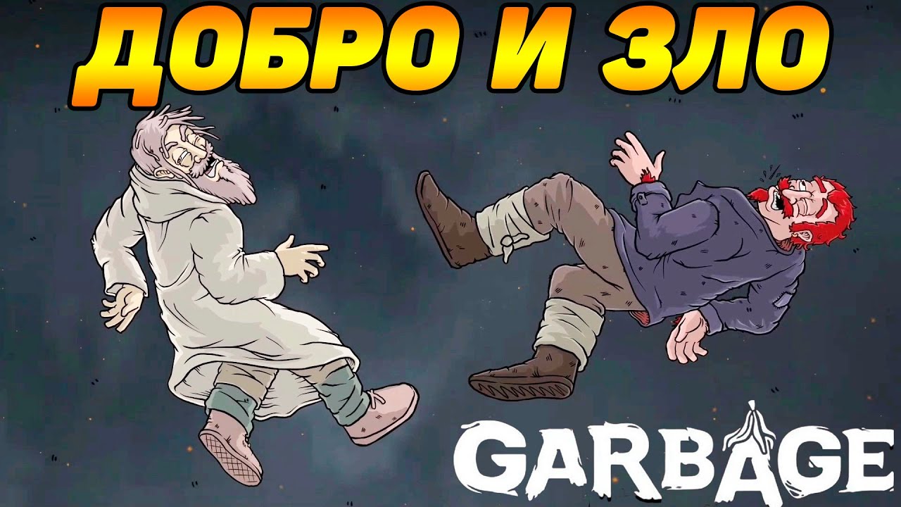 Garbage #10 ФИНАЛ БОМЖЕЙ ?
