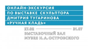 Онлайн — экскурсия по выставке скульптора Дмитрия Тугаринова «Ручная кладь»