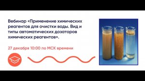 Урок 8. Применение химических реагентов для очистки воды