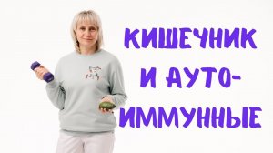 Аутоиммунные болезни родом из кишечника. Доктор Лисенкова