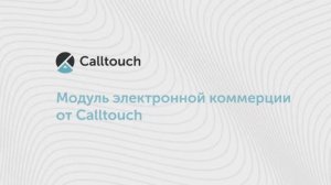 Модуль электронной коммерции от Calltouch