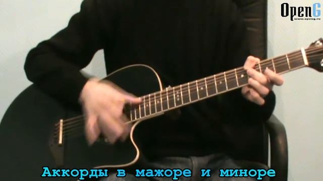 Аккорды в мажоре и миноре Open G смотреть онлайн