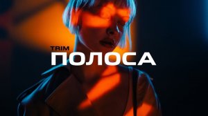 Trim - Полоса (Премьера 2023)