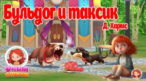 БАРСИК и ХЛОЯ. S02E09 БУЛЬДОГ И ТАКСИК #мультики #русскиемультики #развитие