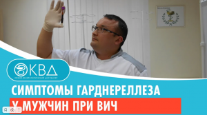 ? Симптомы гарднереллеза у мужчин при ВИЧ. Клинический случай №396