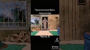 вася   куралесов  прикол