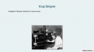 10 класс. 03. История технических способов кодирования информации