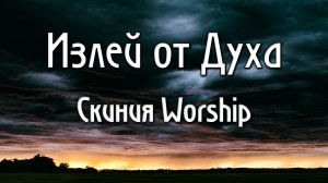 Излей от Духа Скиния Worship как играть аккорды ноты