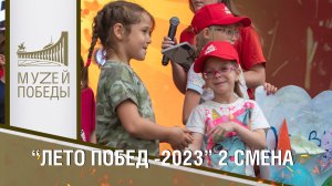 "ЛЕТО ПОБЕД- 2023 " 2 СМЕНА