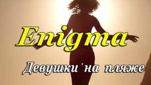 ЭНИГМА | Девушки на пляже | Девушки в бикини