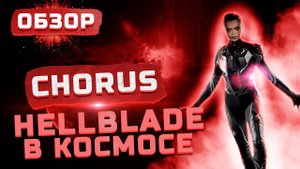Hellblade в космосе | Обзор Chorus