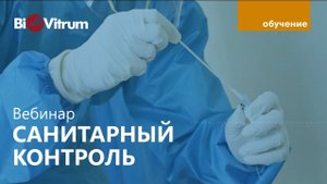 Производственный и санитарный контроль