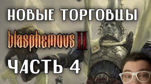 НОВЫЕ ТОРГОВЦЫ | Blasphemous 2 | Глист Бумаги Часть 4