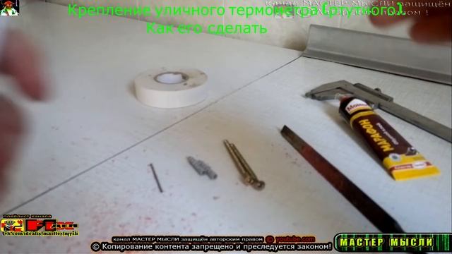 Крепление уличного термометра (ртутного). Как его сделать | #ИДЕЯ_FIX #МАСТЕР_МЫСЛИ @MasterMysli