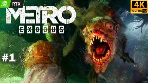 Metro Exodus - прохождение #1 | RTX 3060 | 4K 60fps UHD