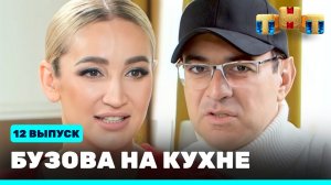 Бузова на кухне, 12 выпуск