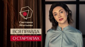 Вся правда о стартапах  - легко ли открыть бизнес в 2021 году // Светлана Ипатьева